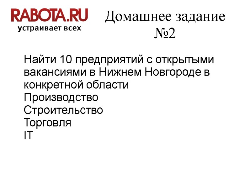Домашнее задание №2 Найти 10 предприятий с открытыми вакансиями в Нижнем Новгороде в конкретной